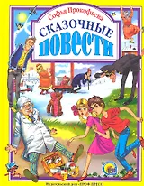 Сказочные повести