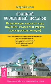 Великий бесценный подарок. Исцеляющие мысли от всех болезней, старости и смерти (для верующих женщин)