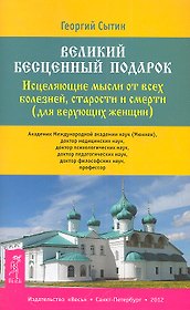 Великий бесценный подарок. Исцеляющие мысли от всех болезней, старости и смерти (для верующих женщин)