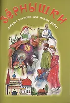 Зернышки. Добрые истории для малых ребят. Выпуск 8