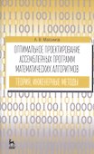 Оптимальное проектир. ассемб. прогр. мат. алгоритмов... Уч. пос. (УдВСпецЛ) (3 изд.) Максимов - 0