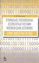 Оптимальное проектир. ассемб. прогр. мат. алгоритмов... Уч. пос. (УдВСпецЛ) (3 изд.) Максимов