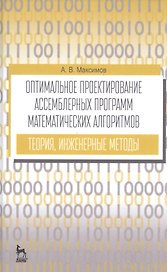Оптимальное проектир. ассемб. прогр. мат. алгоритмов... Уч. пос. (УдВСпецЛ) (3 изд.) Максимов