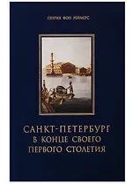 Санкт-Петербург в конце своего первого столетия