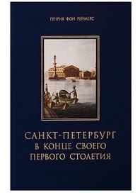 Санкт-Петербург в конце своего первого столетия