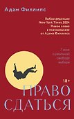 Право сдаться. 7 эссе о реальной свободе выбора - 0