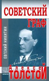 Советский граф-Алексей Толстой