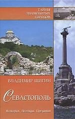 Севастополь:  История. Легенды. Предания.