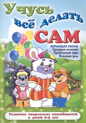Учусь все делать сам