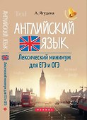 Английский язык:лексичес.минимум для ЕГЭ и ОГЭ       , - 0
