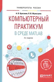 Компьютерный практикум в среде мatlab. Учебное пособие для вузов