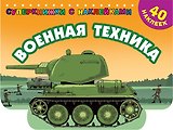 Военная техника