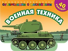 Военная техника