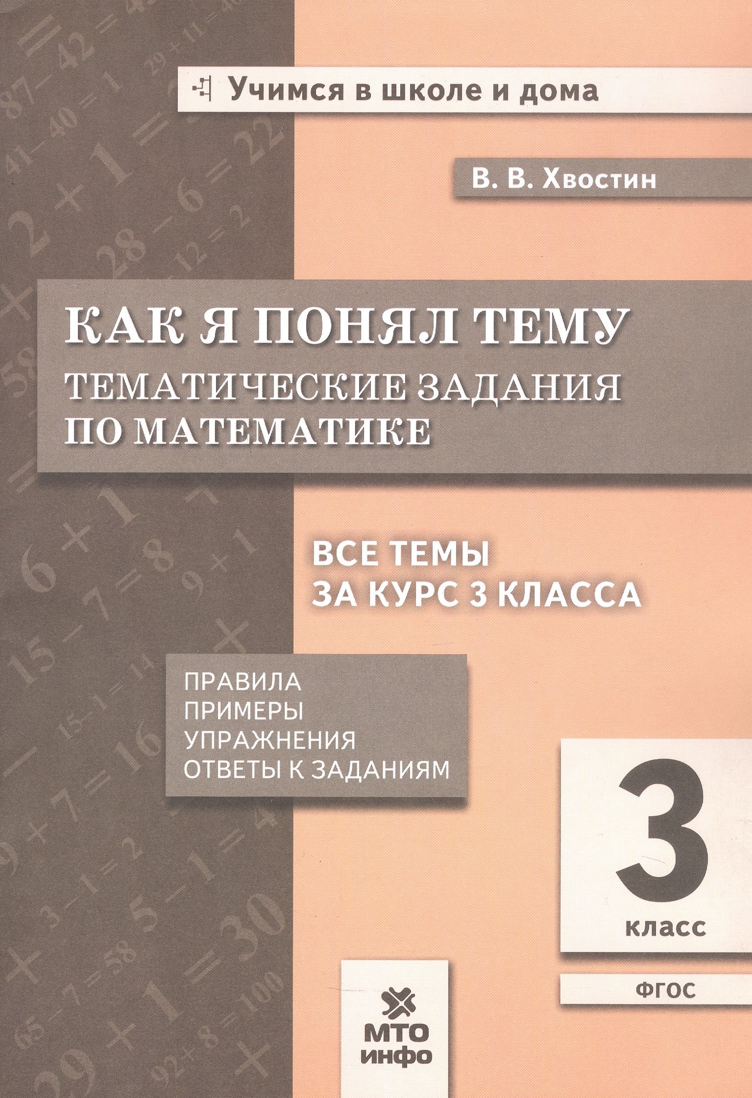 

Как я понял тему. 3 класс. Тематические задания по математике. Правила. Примеры. Упражнения. Ответы к заданиям. ФГОС