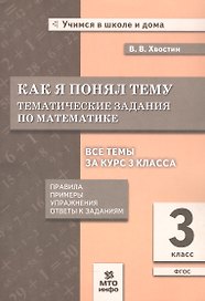 Как я понял тему. 3 класс. Тематические задания по математике. Правила. Примеры. Упражнения. Ответы к заданиям. ФГОС