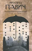 Внутренняя сторона ветра