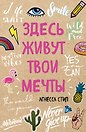 Блокнот Здесь живут твои мечты (96 стр)