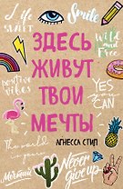 Блокнот Здесь живут твои мечты (96 стр)
