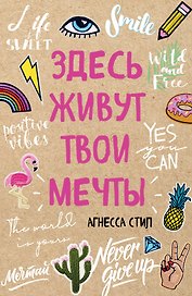 Блокнот Здесь живут твои мечты (96 стр)