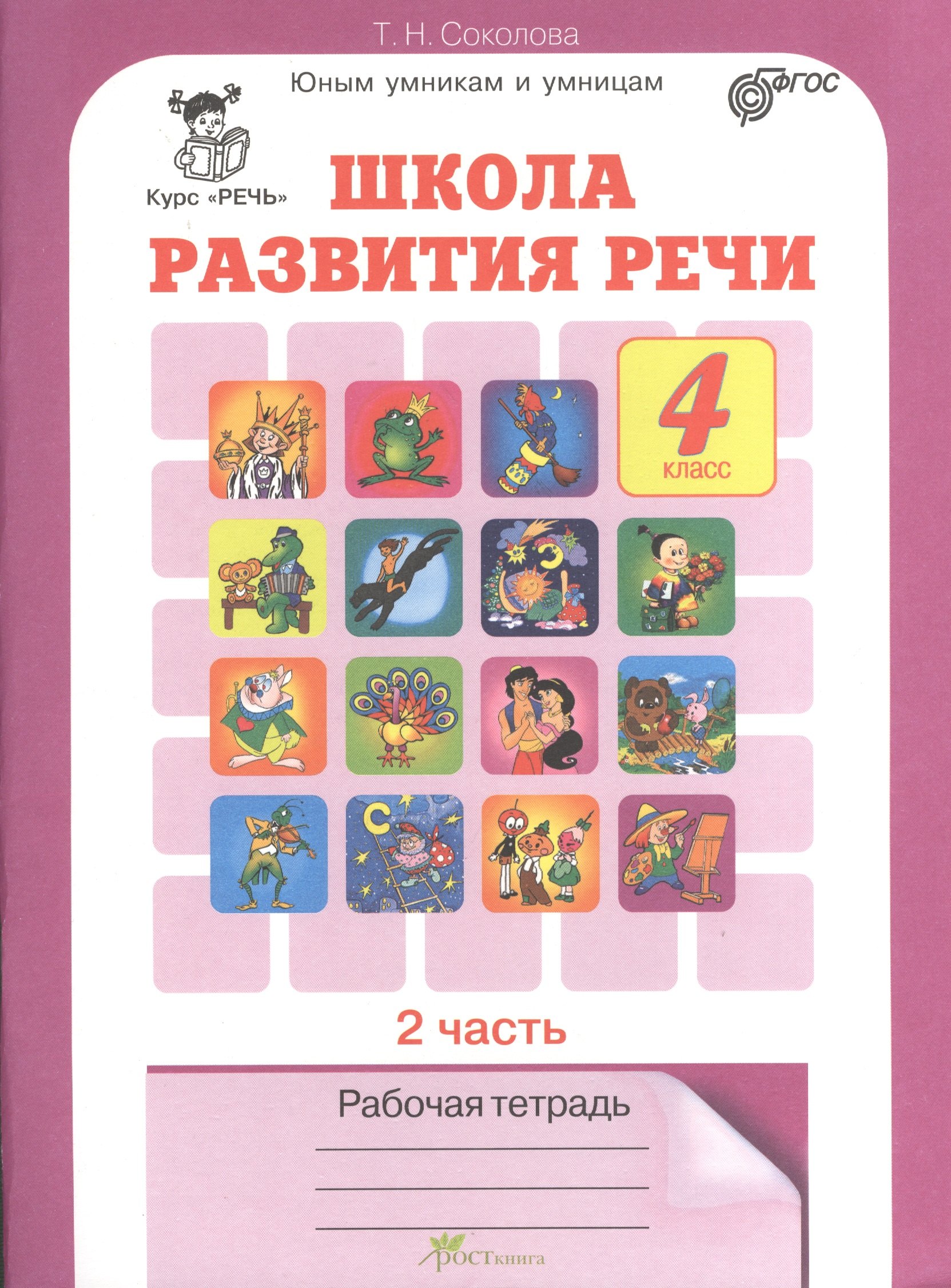 

Школа развития речи. 4 класс. Рабочая тетрадь. В 2-х частях. Часть 2