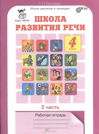 Школа развития речи. 4 класс. Рабочая тетрадь. В 2-х частях. Часть 2. ФГОС