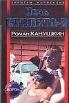 Ночь стилета 2 (м) (Ворон) (ЗК)