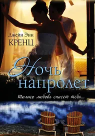 Ночь напролет: роман