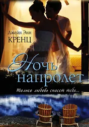 Ночь напролет: роман