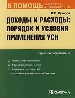 Доходы и расходы: порядок и условия применения УСН: Практическое пособие