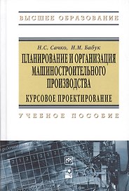 Планирование и организация машиностроительного производства. Курсовое проектирование: Учебное пособие - 2-е изд.испр. - (Высшее образование: Бакалав