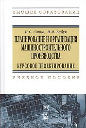 Планирование и организация машиностроительного производства. Курсовое проектирование: Учебное пособие - 2-е изд.испр. - (Высшее образование: Бакалав