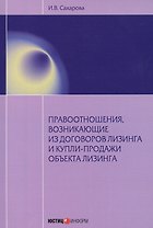 Правоотношения, возникающие из договоров лизинга и купли-продажи объекта лизинга