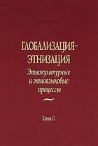 Глобализация - этнизация: Этнокультурные и этноязыковые процессы. В 2 книгах. Книга II