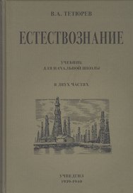 Естествознание. Учебник для начальной школы в двух частях