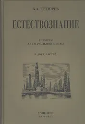 Естествознание. Учебник для начальной школы в двух частях
