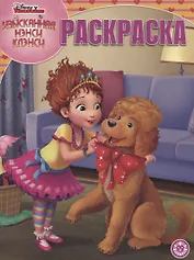 Изысканная Нэнси Клэнси. Волшебная раскраска. РК 1931