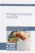 Функциональное питание. Учебное пособие - 0