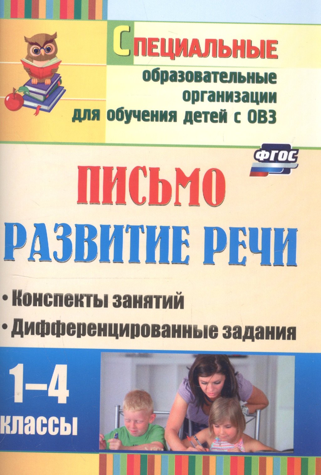 

Письмо. Развитие речи. 1-4 классы. Конспекты занятий, дифференцированные задания