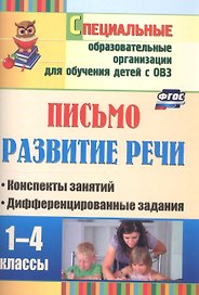 Письмо. Развитие речи. 1-4 классы. Конспекты занятий, дифференцированные задания