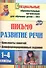 Письмо. Развитие речи. 1-4 классы. Конспекты занятий, дифференцированные задания - 0
