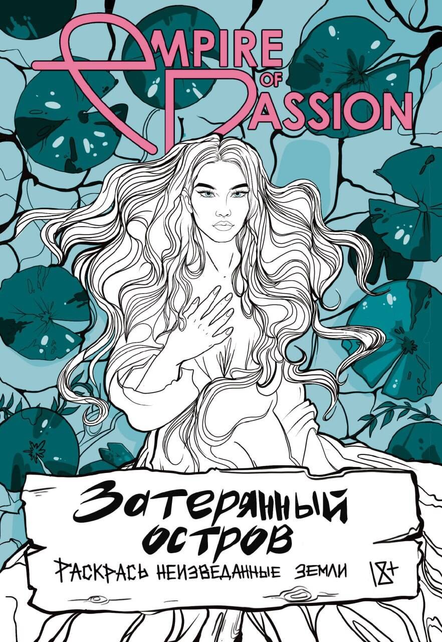 

Затерянный остров. Раскрась неизведанные земли
