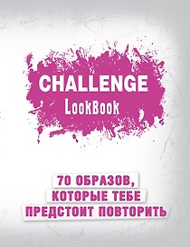 Challenge. Lookbook (розовый)