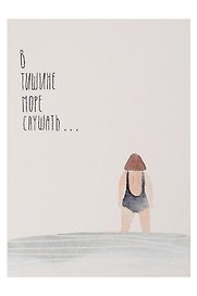 Открытка одинарная "В тишине море слушать"