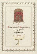 Преподобный Мартиниан, Белозерский чудотворец