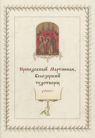 Преподобный Мартиниан, Белозерский чудотворец