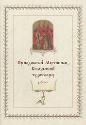 Преподобный Мартиниан, Белозерский чудотворец