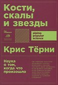 Кости, скалы и звезды. Наука о том, когда что произошло - 0