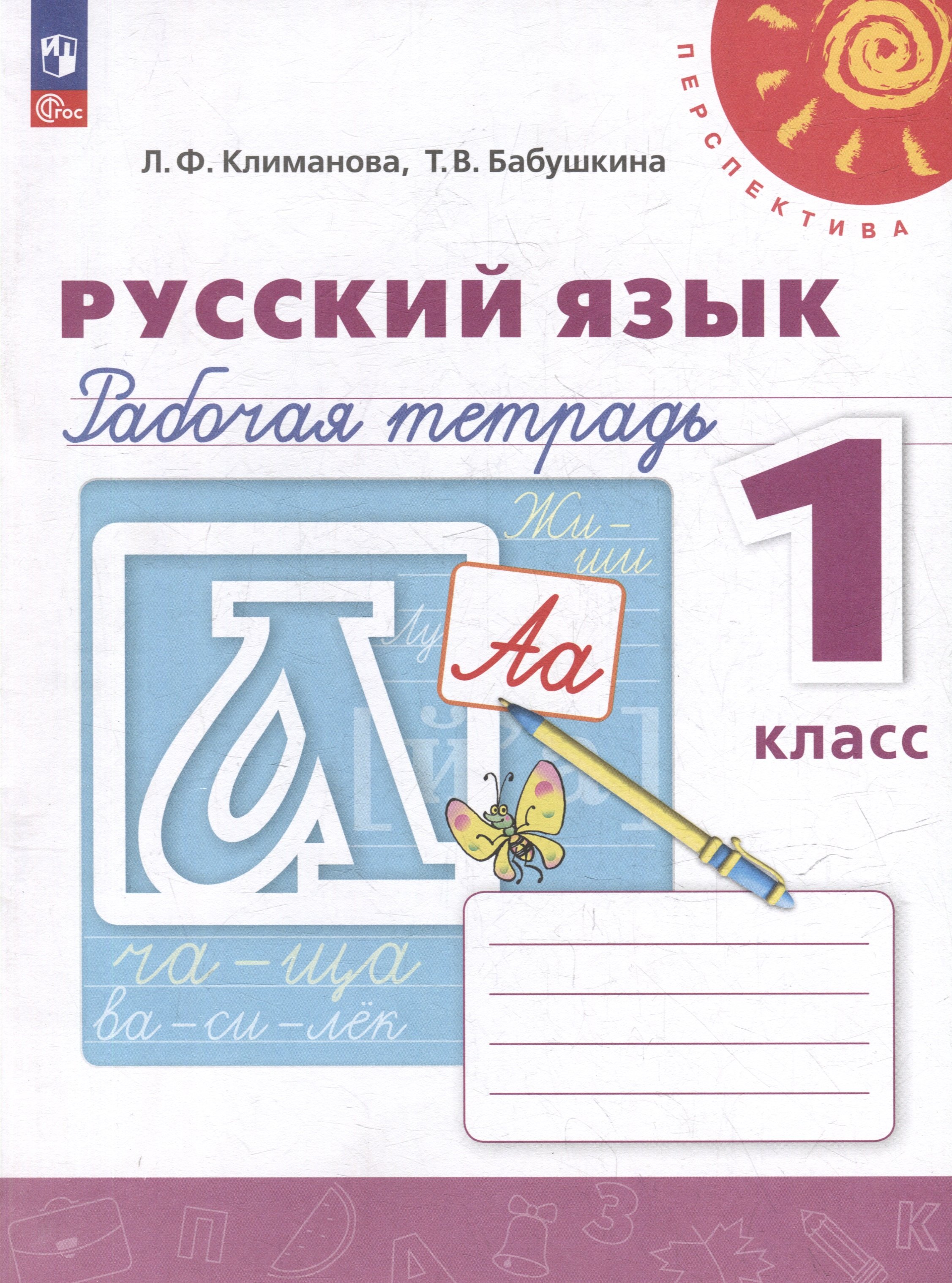 

Русский язык. Рабочая тетрадь. 1 класс