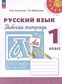 Русский язык. Рабочая тетрадь. 1 класс - 0