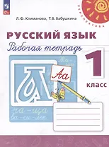 Русский язык. Рабочая тетрадь. 1 класс